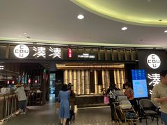 门面-湊湊火锅·茶憩(世博大道店)