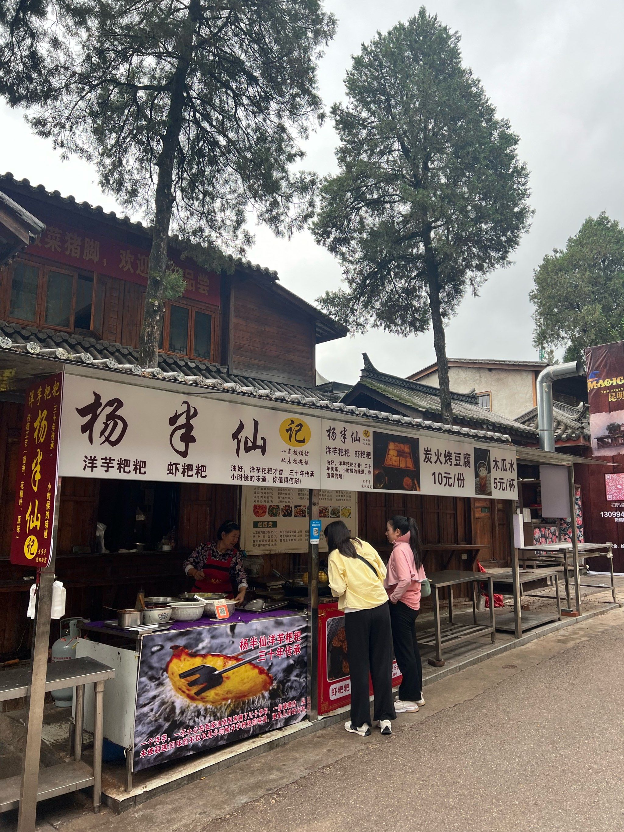 茶马花街杨半仙洋芋粑粑