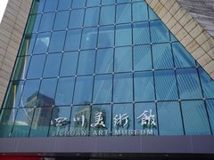 -四川美术馆