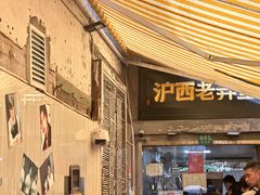 -沪西老弄堂面馆(定西路店)