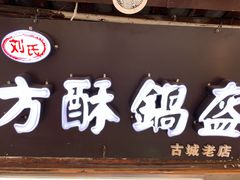 -刘氏方酥锅盔(古城总店)