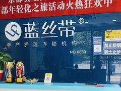 -蓝丝带产后恢复中心(铜梁人民医院店)