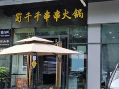 门面-闵四遵义羊肉粉(朝外大街店)