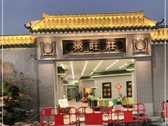 -粥旺庄(芳村店)