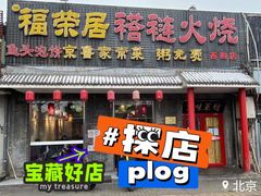 门面-福荣居褡裢火烧京味家常菜(西四店)