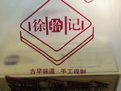 -徐拾记古早味蛋糕(康明市场店)