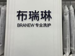 -布瑞琳洗衣(望京万象汇店)