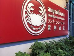 -建兴酒家(素里翁分店)