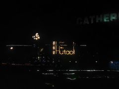 -胡桃里音乐酒馆(环亚凯瑟琳广场店)