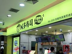 门面-n多寿司(滨湖万达广场店)