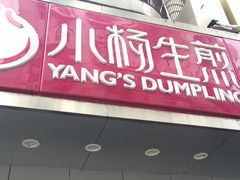 -小杨生煎(黄河路店)