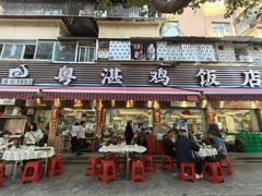 -陈记粤湛鸡饭店