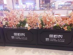 -鱼籽村秘制拌饭(崇文门店)