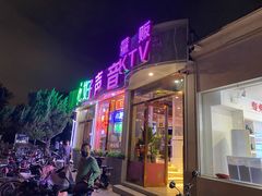 -亿·好声音·量贩KTV(朝阳北路店)