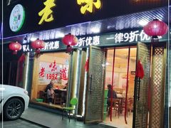 门面-老味道1992(武当山店)