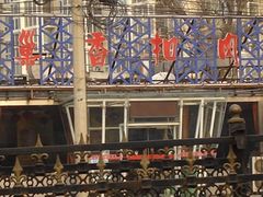 门脸-巢香扣肉馆