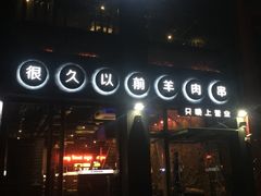 门面-很久以前羊肉串(京汉店)