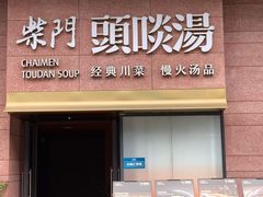 门面-柴门头啖汤·经典川菜·慢火汤品(锦城万达店)