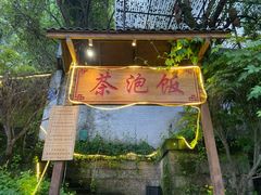 门面-茶泡饭(李子坝店)