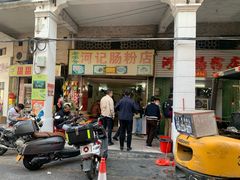 -河记肠粉店