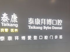 -泰康拜博口腔(松江印象城臻尔店)