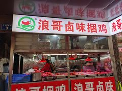 -浪哥卤味捆鸡(南门口店)