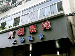 门面-阿麟馄饨(延长路店)