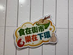 -下环街市熟食中心