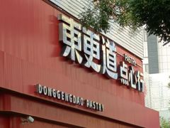 门面-東更道点心行(文化东路店)