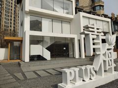 -青梅酒肆PLUS(长白仙岛北路店)