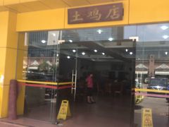 门面-华仔土鸡店(创意产业园店)