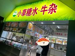 门面-小草糖水(海棠村店)