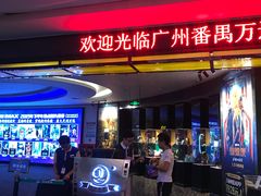 -万达影城(番禺万达广场店)