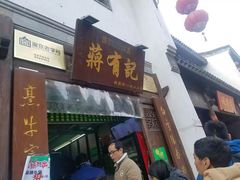 门面-清真蒋有记(老门东店)