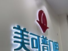 -美可普口腔医院(东街分店)
