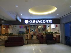 门面-尘香•传统川菜(创汇首座店)