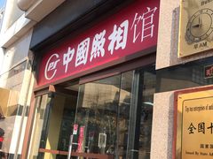 -中国照相馆(王府井店)