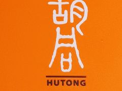 -橘焱胡同烧肉夜食(BFC外滩金融中心店)
