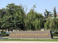 -汉长安城未央宫国家考古遗址公园