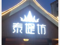 门面-泰堤坊(淡水体育馆店)