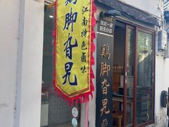 -鸡脚旮旯平江路店