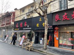 门面-逸桂禾面馆