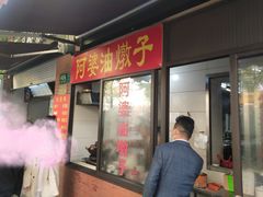 -阿婆油墩子(五里桥路188弄小区店)