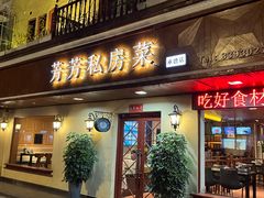 -芳芳私房菜·精做淮扬菜(承德路店)