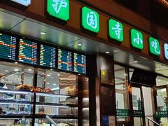 门面-聚德华天护国寺小吃(甜水园店)