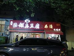 -王记西鎮电烤肉(汶上路店)