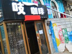 门面-吱咖啡西式简餐
