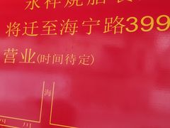 -永祥烧腊餐厅(虹口店)