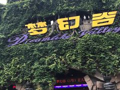 -横店影视城梦幻谷园区