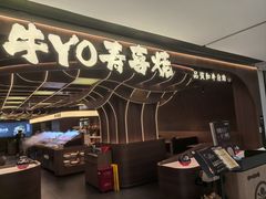 -牛YO寿喜烧·铁板烧和牛火锅自助(市府恒隆店)